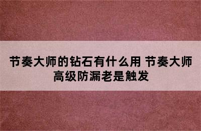 节奏大师的钻石有什么用 节奏大师高级防漏老是触发